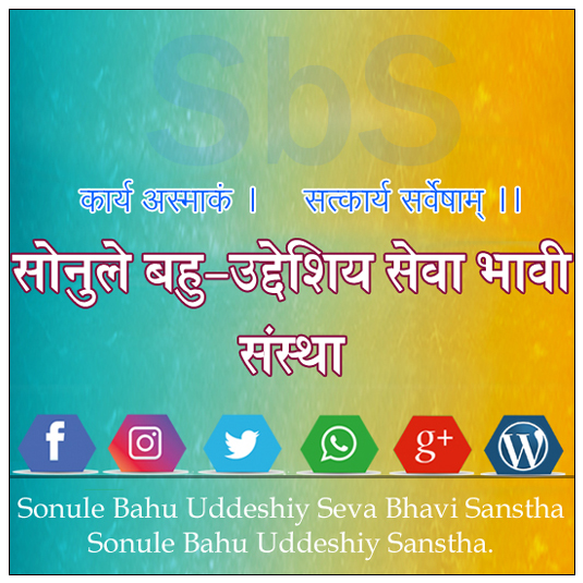 Sonule Bahu Uddeshiy Seva Bhavi Sanstha – सोनुले बहु उद्देशीय सेवा भावी संस्था